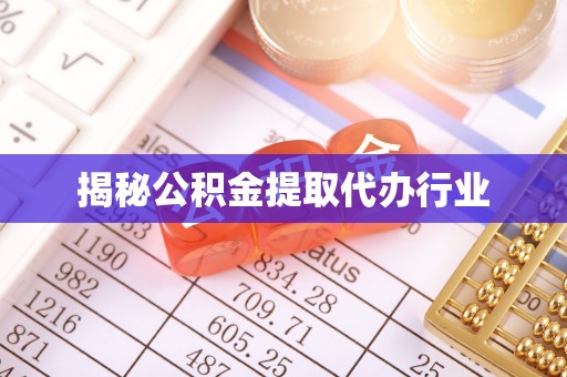 扎鲁特旗揭秘公积金提取代办行业