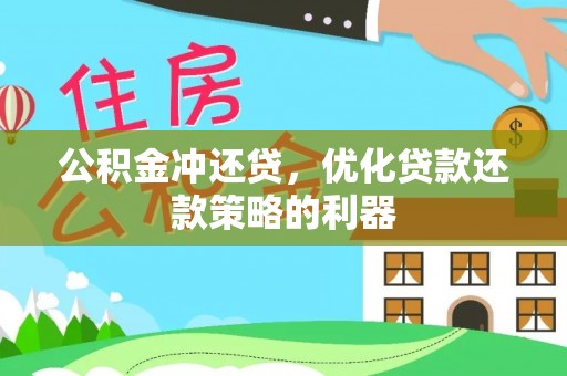 扎鲁特旗公积金冲还贷，优化贷款还款策略的利器