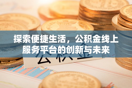 扎鲁特旗探索便捷生活，公积金线上服务平台的创新与未来