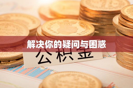 扎鲁特旗解决你的疑问与困惑