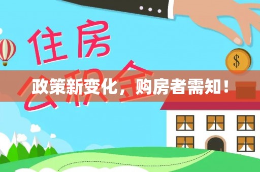 扎鲁特旗政策新变化，购房者需知！