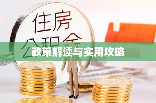 扎鲁特旗政策解读与实用攻略
