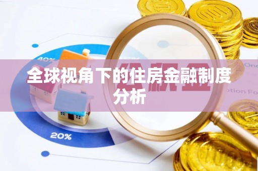扎鲁特旗全球视角下的住房金融制度分析