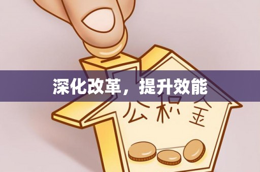 扎鲁特旗深化改革，提升效能