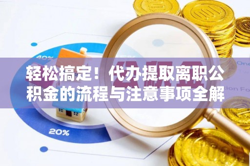 扎鲁特旗轻松搞定！代办提取离职公积金的流程与注意事项全解析