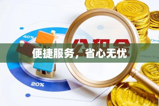 扎鲁特旗便捷服务，省心无忧
