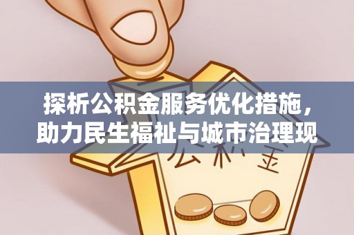 扎鲁特旗探析公积金服务优化措施，助力民生福祉与城市治理现代化