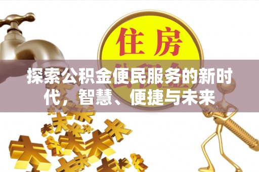 扎鲁特旗探索公积金便民服务的新时代，智慧、便捷与未来