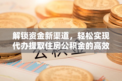 扎鲁特旗解锁资金新渠道，轻松实现代办提取住房公积金的高效攻略