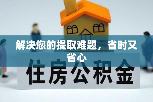 扎鲁特旗解决您的提取难题，省时又省心