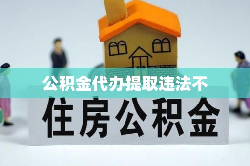 扎鲁特旗公积金代办提取违法不
