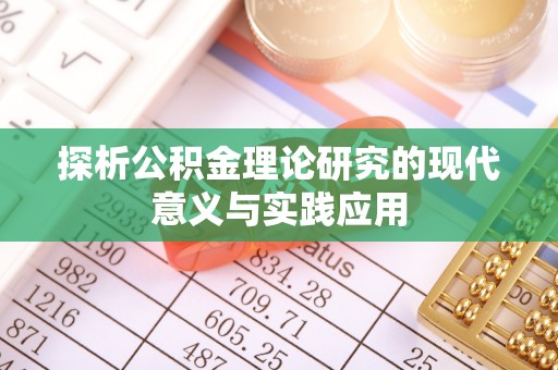 扎鲁特旗探析公积金理论研究的现代意义与实践应用
