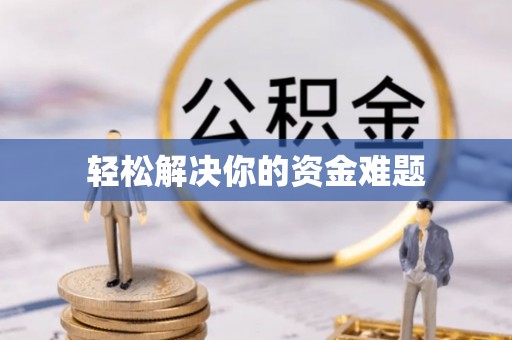扎鲁特旗轻松解决你的资金难题