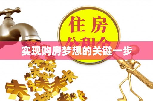 扎鲁特旗实现购房梦想的关键一步