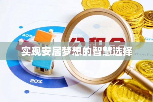 扎鲁特旗实现安居梦想的智慧选择
