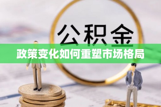 扎鲁特旗政策变化如何重塑市场格局