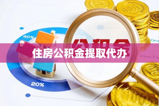 扎鲁特旗住房公积金提取代办