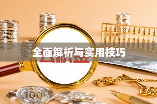 扎鲁特旗全面解析与实用技巧