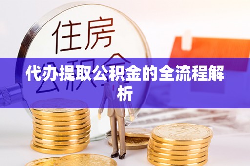 扎鲁特旗代办提取公积金的全流程解析
