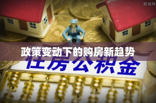 扎鲁特旗政策变动下的购房新趋势