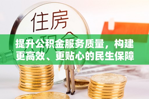 扎鲁特旗提升公积金服务质量，构建更高效、更贴心的民生保障体系