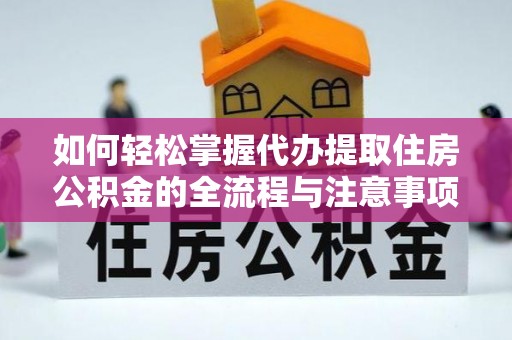扎鲁特旗如何轻松掌握代办提取住房公积金的全流程与注意事项