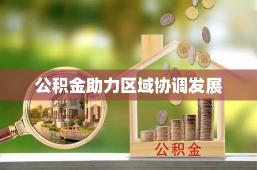 扎鲁特旗公积金助力区域协调发展