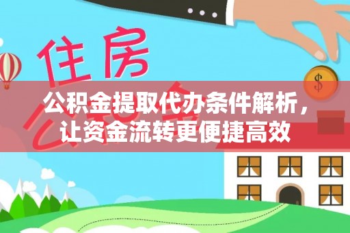 扎鲁特旗公积金提取代办条件解析，让资金流转更便捷高效