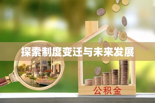 扎鲁特旗探索制度变迁与未来发展