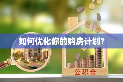 扎鲁特旗如何优化你的购房计划？