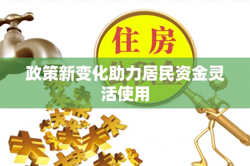 扎鲁特旗政策新变化助力居民资金灵活使用