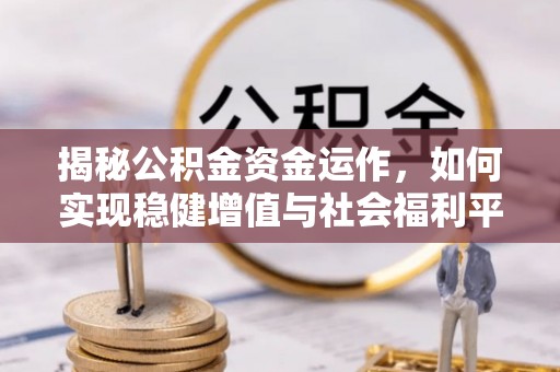 扎鲁特旗揭秘公积金资金运作，如何实现稳健增值与社会福利平衡