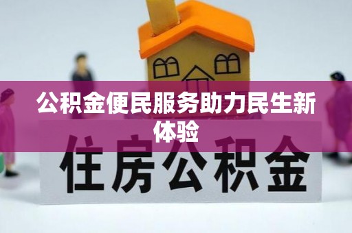 扎鲁特旗公积金便民服务助力民生新体验