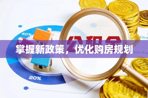 扎鲁特旗掌握新政策，优化购房规划