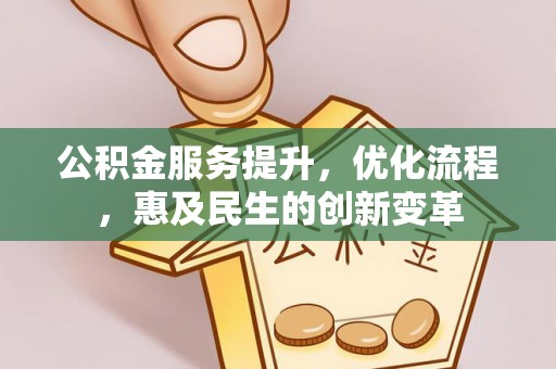 扎鲁特旗公积金服务提升，优化流程，惠及民生的创新变革