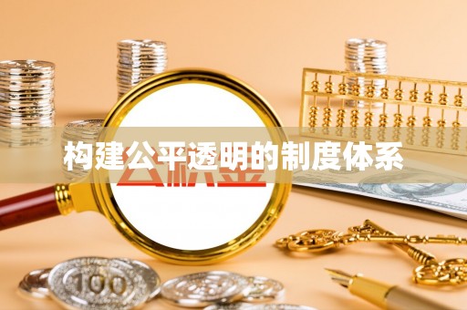 扎鲁特旗构建公平透明的制度体系