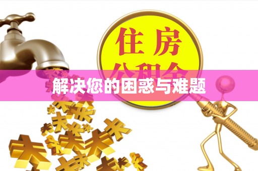 扎鲁特旗解决您的困惑与难题