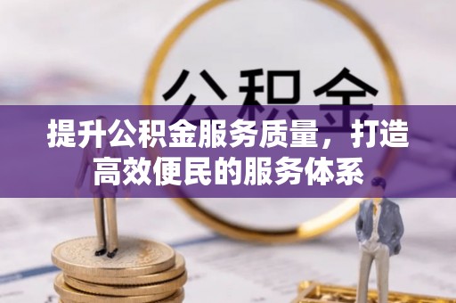 扎鲁特旗提升公积金服务质量，打造高效便民的服务体系