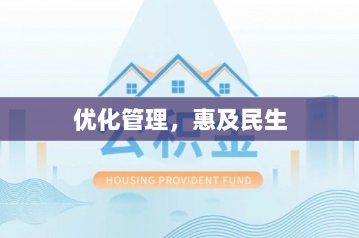 扎鲁特旗优化管理，惠及民生
