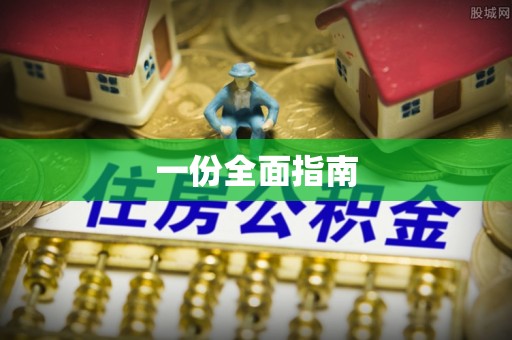 扎鲁特旗一份全面指南