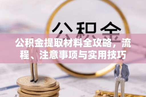 扎鲁特旗公积金提取材料全攻略，流程、注意事项与实用技巧