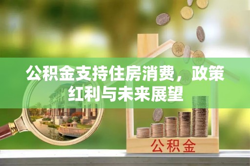 扎鲁特旗公积金支持住房消费，政策红利与未来展望