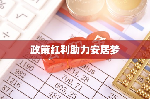 扎鲁特旗政策红利助力安居梦