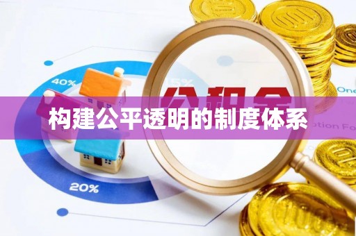 扎鲁特旗构建公平透明的制度体系