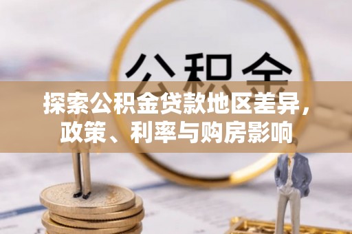 扎鲁特旗探索公积金贷款地区差异，政策、利率与购房影响