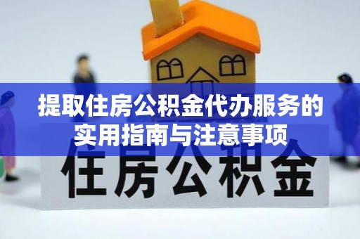 扎鲁特旗提取住房公积金代办服务的实用指南与注意事项