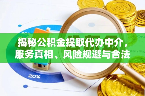 扎鲁特旗揭秘公积金提取代办中介，服务真相、风险规避与合法途径
