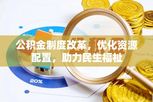 扎鲁特旗公积金制度改革，优化资源配置，助力民生福祉