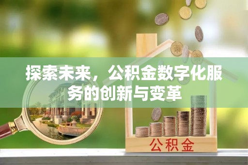 扎鲁特旗探索未来，公积金数字化服务的创新与变革