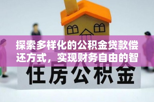 扎鲁特旗探索多样化的公积金贷款偿还方式，实现财务自由的智慧选择